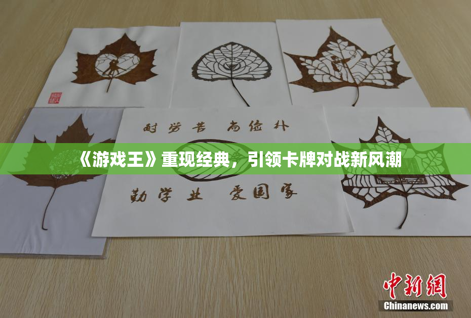 《游戏王》重现经典，引领卡牌对战新风潮