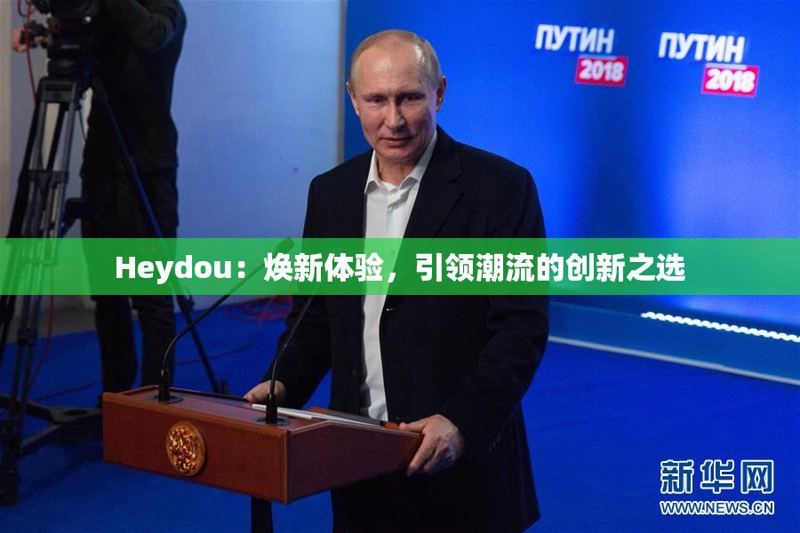 Heydou：焕新体验，引领潮流的创新之选
