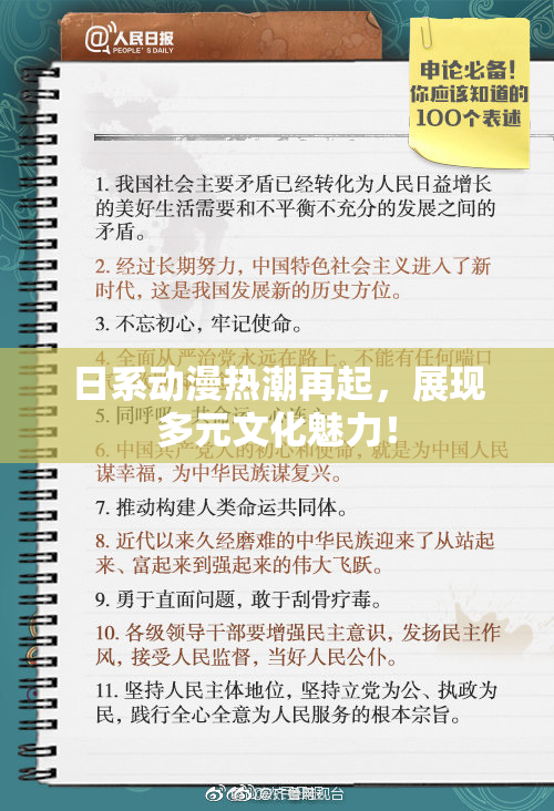 日系动漫热潮再起，展现多元文化魅力！