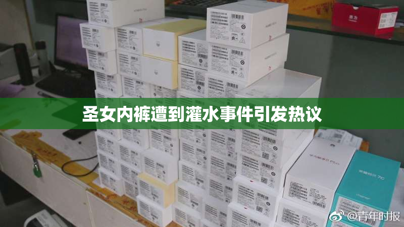 圣女内裤遭到灌水事件引发热议