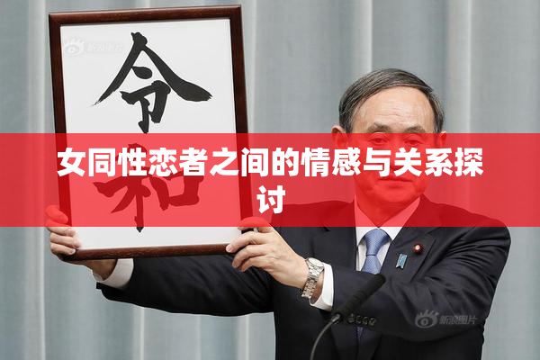 女同性恋者之间的情感与关系探讨