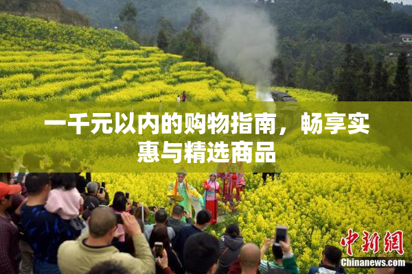 一千元以内的购物指南，畅享实惠与精选商品