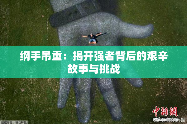 纲手吊重：揭开强者背后的艰辛故事与挑战