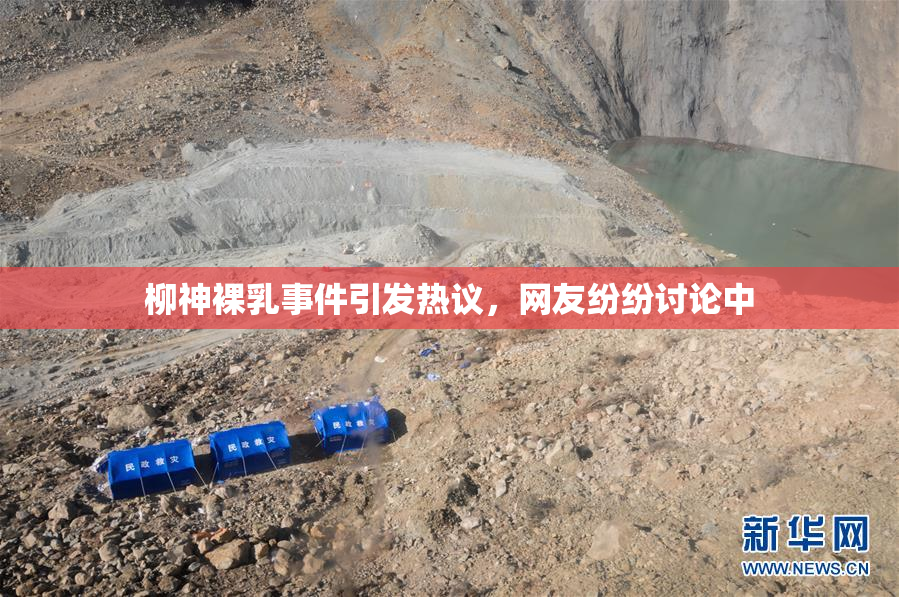 柳神裸乳事件引发热议，网友纷纷讨论中