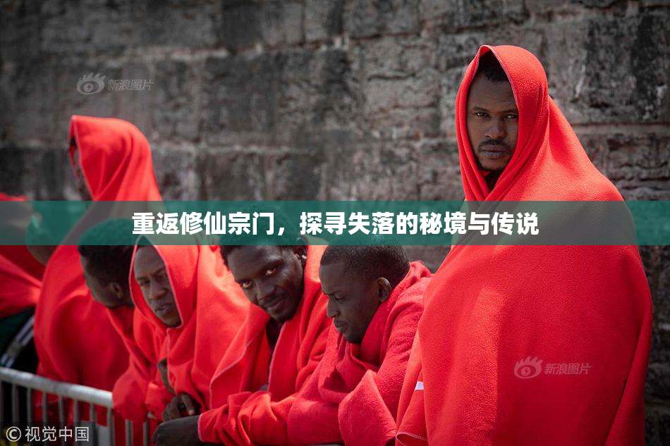 重返修仙宗门，探寻失落的秘境与传说