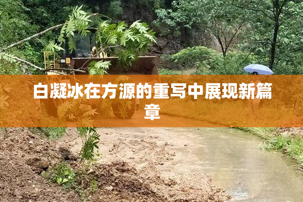 白凝冰在方源的重写中展现新篇章