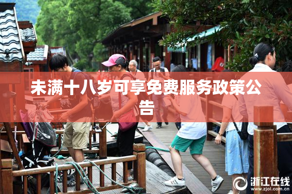 未满十八岁可享免费服务政策公告