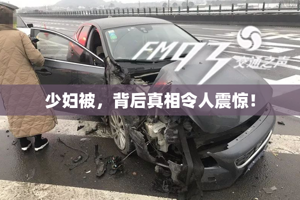 少妇被，背后真相令人震惊！