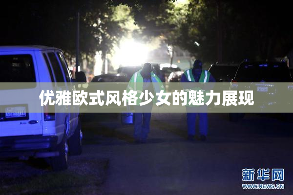 优雅欧式风格少女的魅力展现