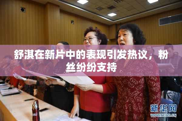 舒淇在新片中的表现引发热议，粉丝纷纷支持