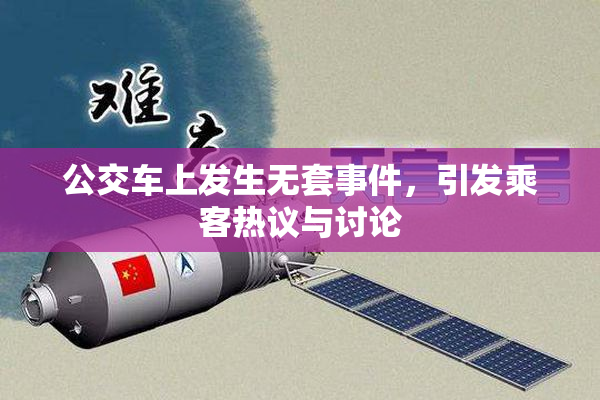 公交车上发生无套事件，引发乘客热议与讨论