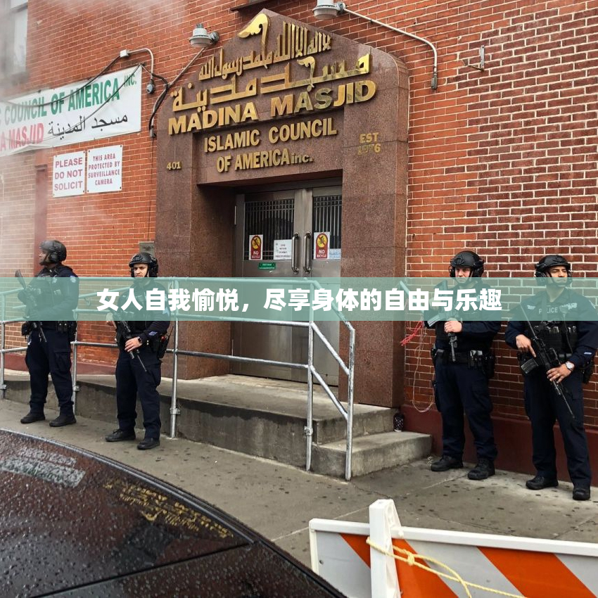 女人自我愉悦，尽享身体的自由与乐趣