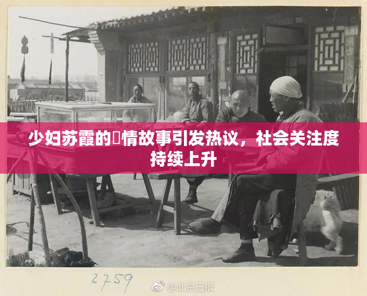 少妇苏霞的婬情故事引发热议，社会关注度持续上升