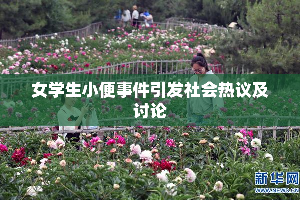 女学生小便事件引发社会热议及讨论