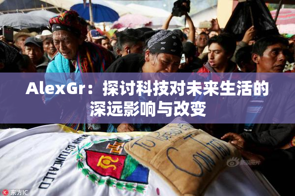 AlexGr：探讨科技对未来生活的深远影响与改变