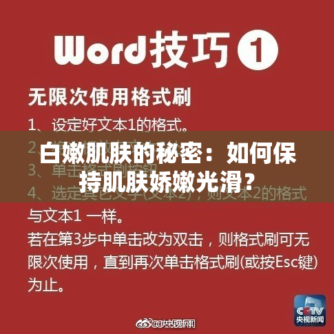 白嫩肌肤的秘密：如何保持肌肤娇嫩光滑？