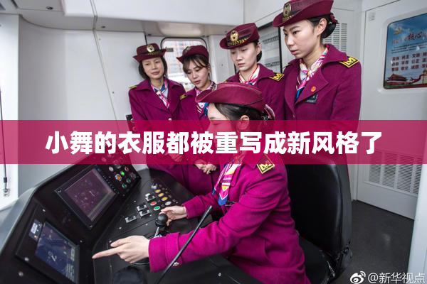 小舞的衣服都被重写成新风格了