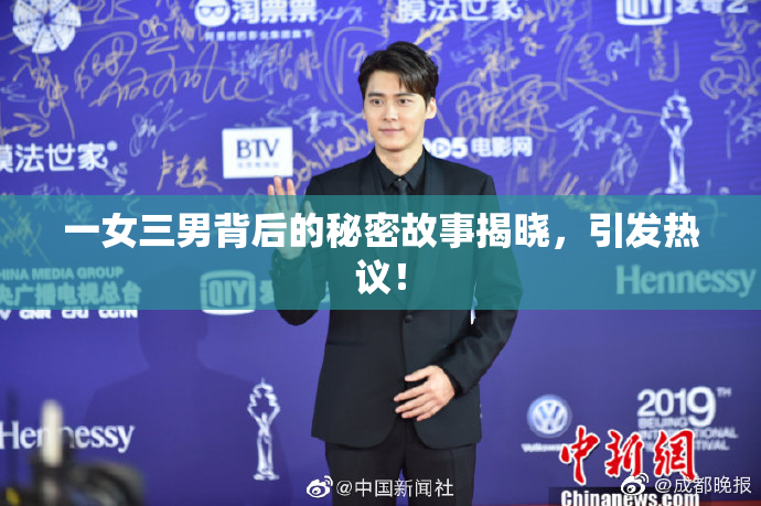 一女三男背后的秘密故事揭晓，引发热议！