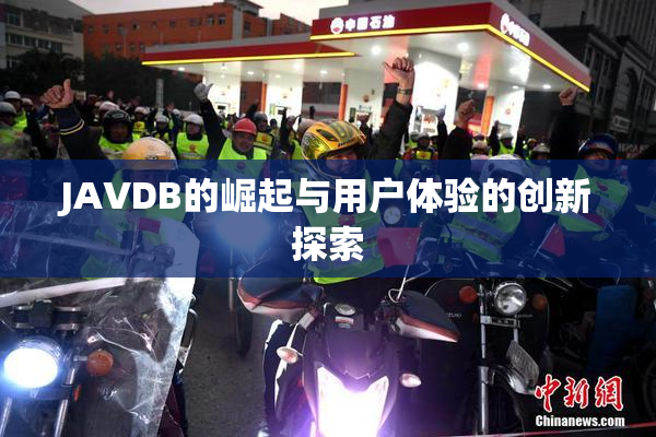 JAVDB的崛起与用户体验的创新探索