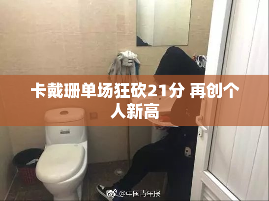 卡戴珊单场狂砍21分 再创个人新高
