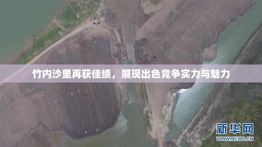 竹内沙里再获佳绩，展现出色竞争实力与魅力