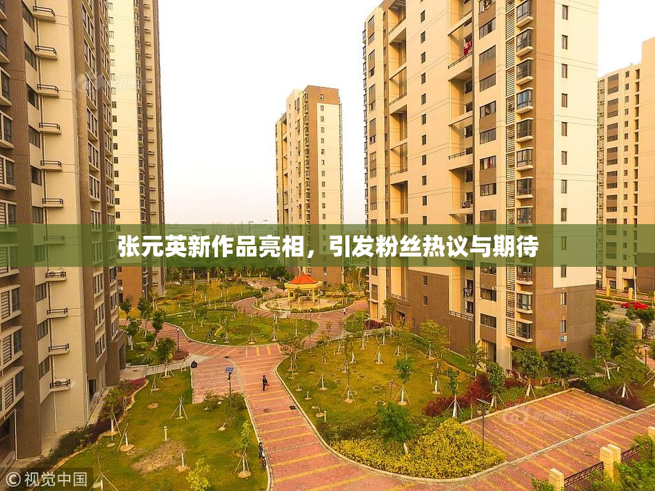 张元英新作品亮相，引发粉丝热议与期待