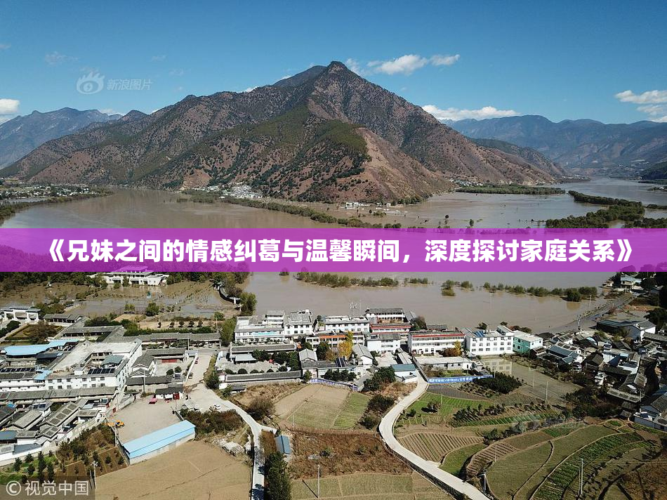 《兄妹之间的情感纠葛与温馨瞬间，深度探讨家庭关系》