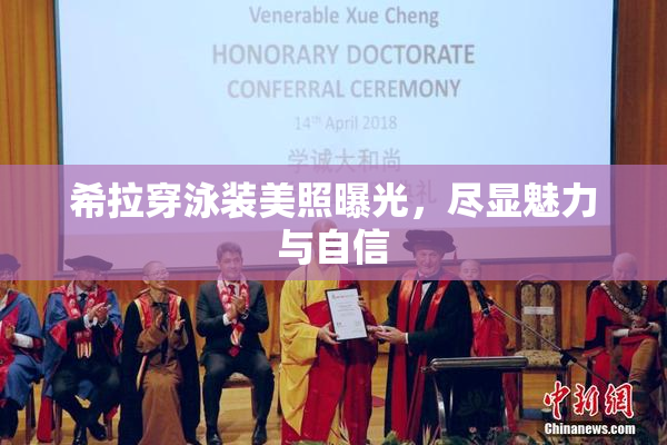 希拉穿泳装美照曝光，尽显魅力与自信