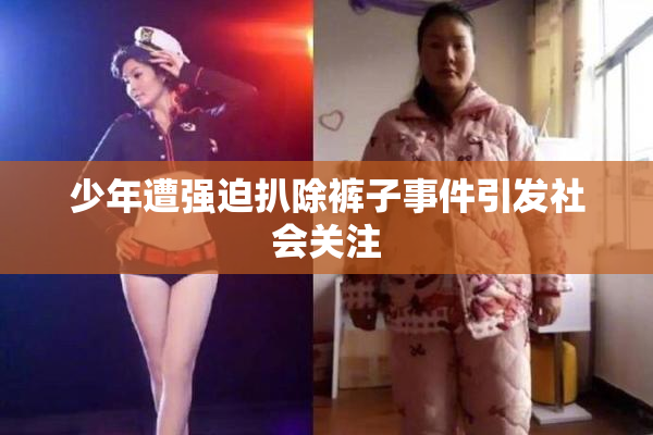 少年遭强迫扒除裤子事件引发社会关注