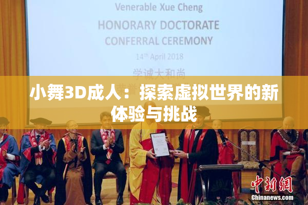 小舞3D成人：探索虚拟世界的新体验与挑战