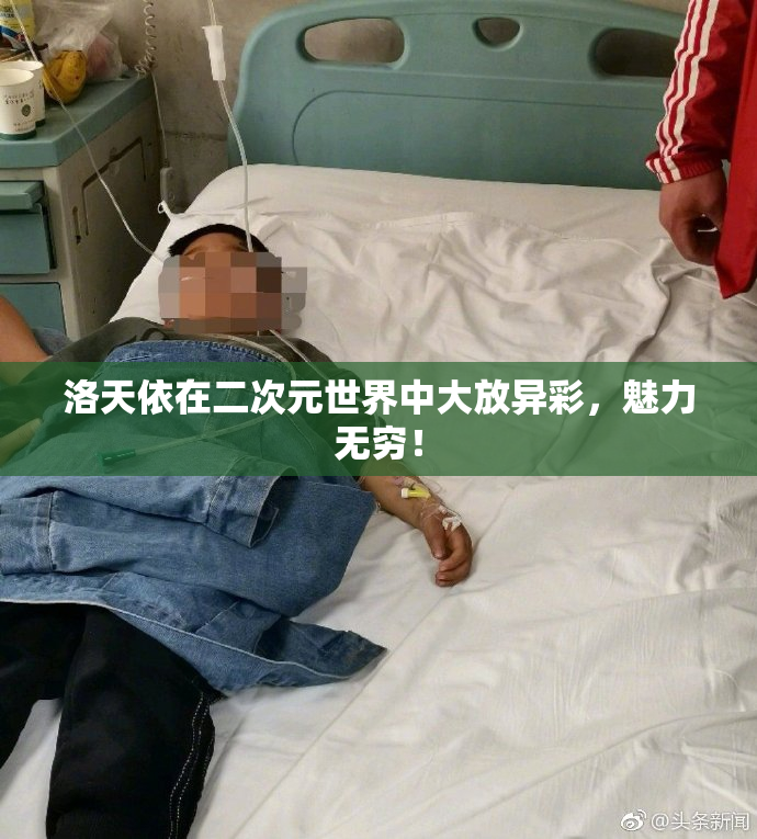 洛天依在二次元世界中大放异彩，魅力无穷！