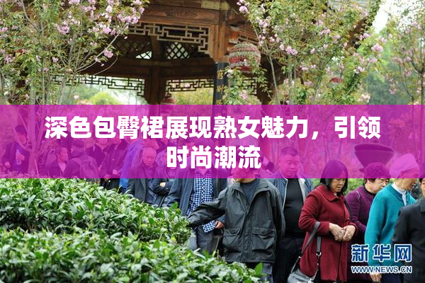 深色包臀裙展现熟女魅力，引领时尚潮流