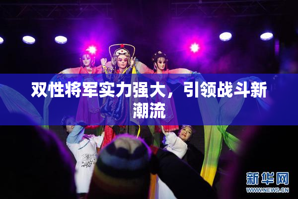 双性将军实力强大，引领战斗新潮流