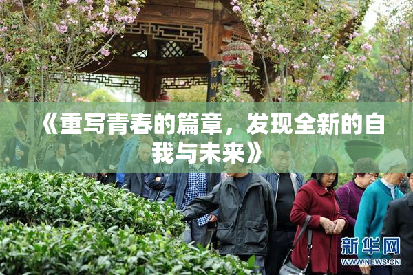 《重写青春的篇章，发现全新的自我与未来》
