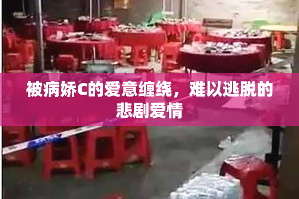 被病娇C的爱意缠绕，难以逃脱的悲剧爱情