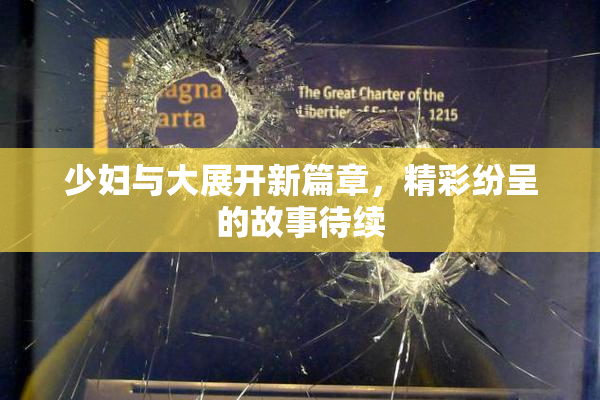 少妇与大展开新篇章，精彩纷呈的故事待续