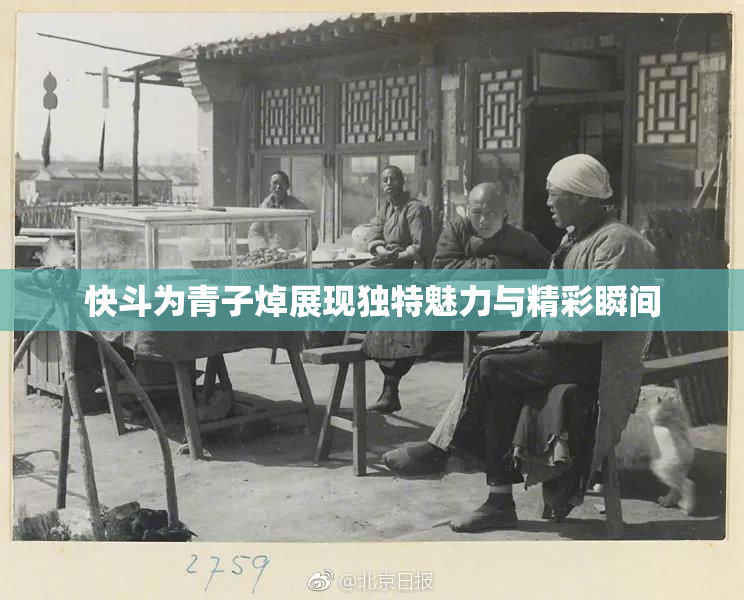 快斗为青子焯展现独特魅力与精彩瞬间