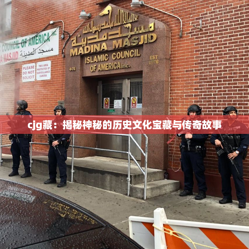 cjg藏：揭秘神秘的历史文化宝藏与传奇故事