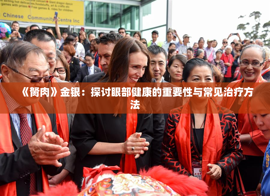 《胬肉》金银：探讨眼部健康的重要性与常见治疗方法