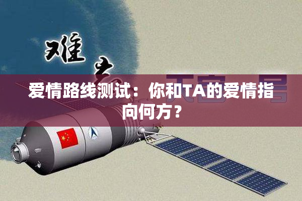 爱情路线测试：你和TA的爱情指向何方？