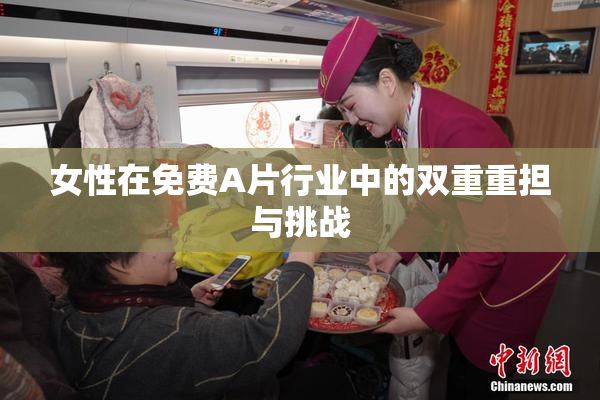 女性在免费A片行业中的双重重担与挑战