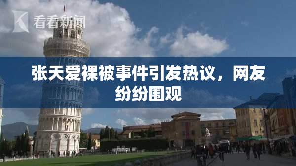 张天爱裸被事件引发热议，网友纷纷围观