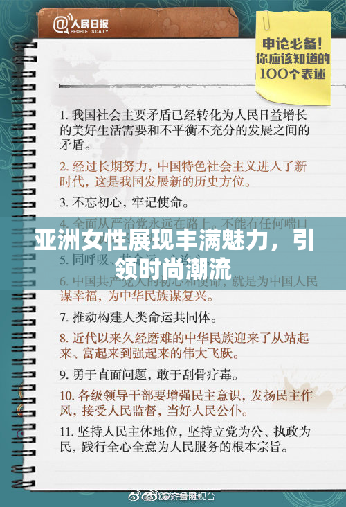 亚洲女性展现丰满魅力，引领时尚潮流
