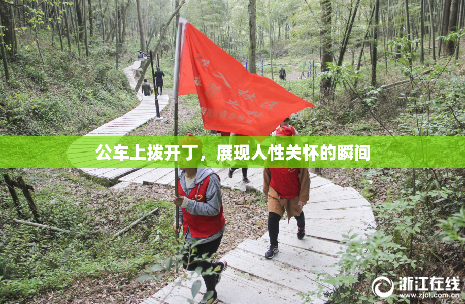 公车上拨开丁，展现人性关怀的瞬间