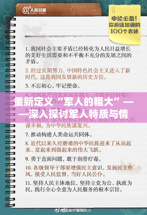 重新定义“军人的粗大”——深入探讨军人特质与情感