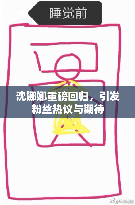 沈娜娜重磅回归，引发粉丝热议与期待