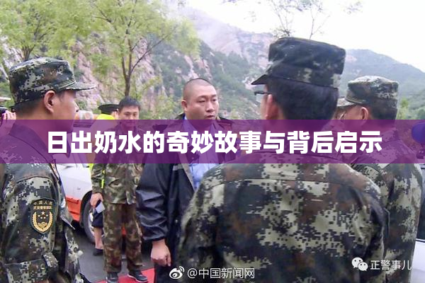 日出奶水的奇妙故事与背后启示