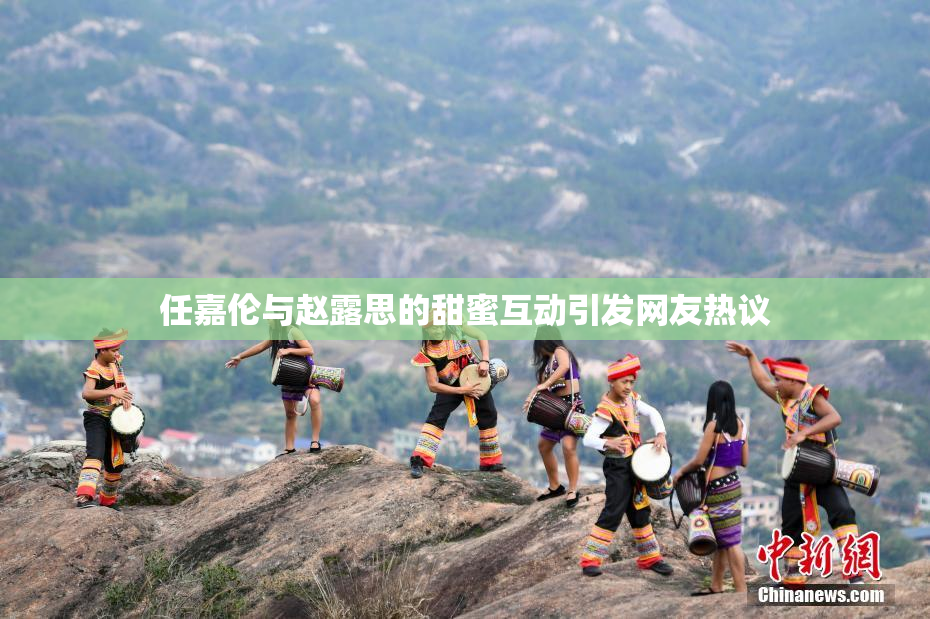 任嘉伦与赵露思的甜蜜互动引发网友热议