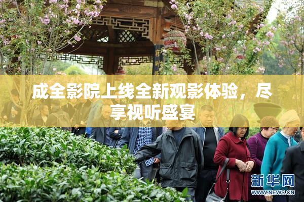 成全影院上线全新观影体验，尽享视听盛宴