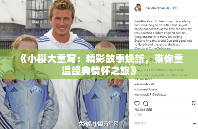 《小樱大重写：精彩故事焕新，带你重温经典情怀之旅》